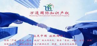 泉州市豐澤區(qū)萬通知識(shí)產(chǎn)權(quán)代理 守護(hù)創(chuàng)新，成就品牌價(jià)值